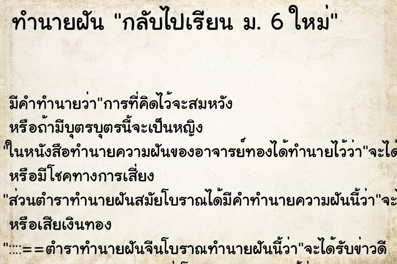 ทำนายฝันกลับไปเรียนม.6ใหม่ ทำนายฝันทำนายฝันกลับไปเรียนม.6ใหม่